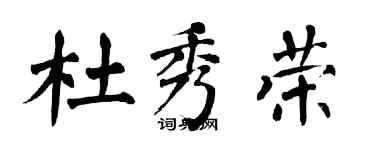 翁闿运杜秀荣楷书个性签名怎么写