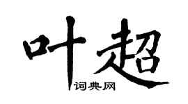 翁闿运叶超楷书个性签名怎么写
