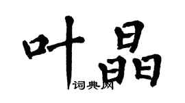 翁闿运叶晶楷书个性签名怎么写