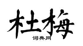 翁闿运杜梅楷书个性签名怎么写