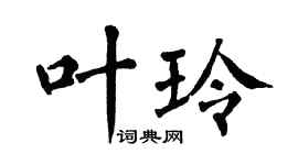 翁闿运叶玲楷书个性签名怎么写
