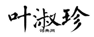 翁闿运叶淑珍楷书个性签名怎么写