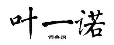 翁闿运叶一诺楷书个性签名怎么写