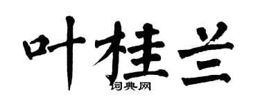 翁闿运叶桂兰楷书个性签名怎么写