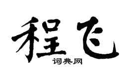 翁闿运程飞楷书个性签名怎么写