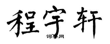 翁闿运程宇轩楷书个性签名怎么写