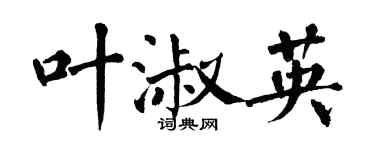 翁闿运叶淑英楷书个性签名怎么写