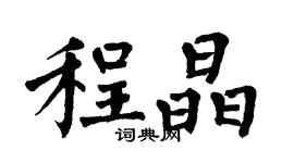 翁闿运程晶楷书个性签名怎么写