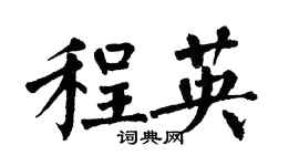 翁闿运程英楷书个性签名怎么写