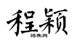 翁闿运程颖楷书个性签名怎么写
