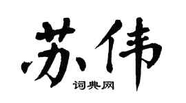 翁闿运苏伟楷书个性签名怎么写