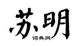 翁闿运苏明楷书个性签名怎么写