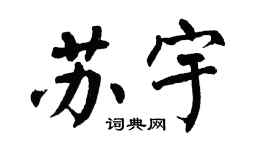 翁闿运苏宇楷书个性签名怎么写