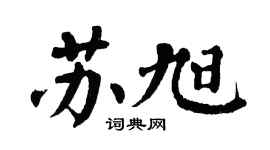 翁闿运苏旭楷书个性签名怎么写