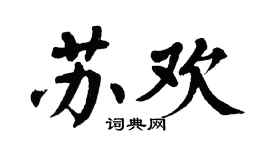 翁闿运苏欢楷书个性签名怎么写