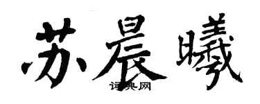 翁闿运苏晨曦楷书个性签名怎么写