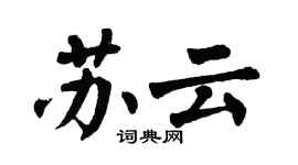 翁闿运苏云楷书个性签名怎么写