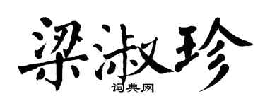 翁闿运梁淑珍楷书个性签名怎么写
