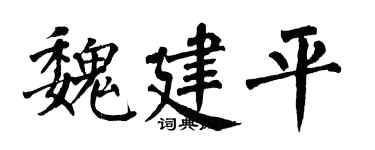 翁闿运魏建平楷书个性签名怎么写