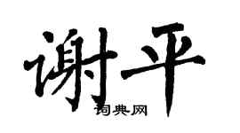 翁闿运谢平楷书个性签名怎么写