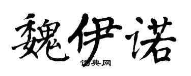 翁闿运魏伊诺楷书个性签名怎么写