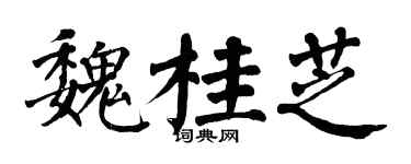 翁闿运魏桂芝楷书个性签名怎么写