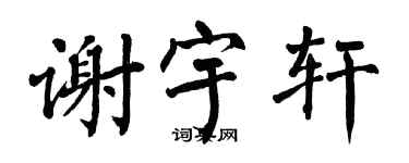翁闿运谢宇轩楷书个性签名怎么写