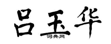 翁闿运吕玉华楷书个性签名怎么写
