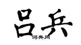 翁闿运吕兵楷书个性签名怎么写