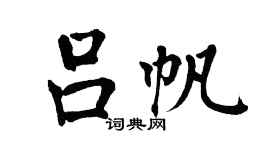 翁闿运吕帆楷书个性签名怎么写