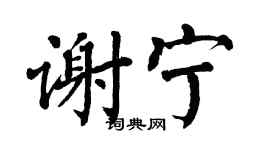 翁闿运谢宁楷书个性签名怎么写