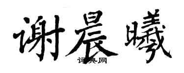 翁闿运谢晨曦楷书个性签名怎么写