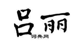 翁闿运吕丽楷书个性签名怎么写
