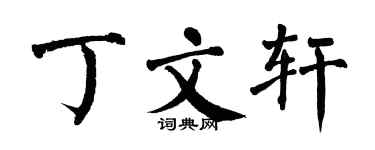 翁闿运丁文轩楷书个性签名怎么写