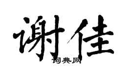 翁闿运谢佳楷书个性签名怎么写