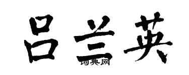 翁闿运吕兰英楷书个性签名怎么写