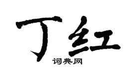 翁闿运丁红楷书个性签名怎么写