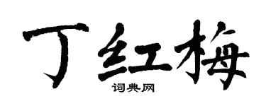翁闿运丁红梅楷书个性签名怎么写