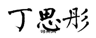 翁闿运丁思彤楷书个性签名怎么写
