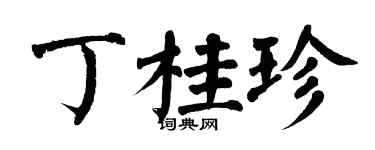 翁闿运丁桂珍楷书个性签名怎么写
