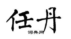 翁闿运任丹楷书个性签名怎么写