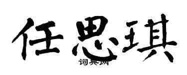 翁闿运任思琪楷书个性签名怎么写