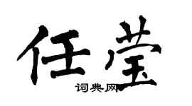 翁闿运任莹楷书个性签名怎么写