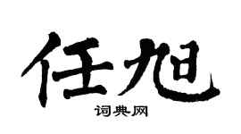 翁闿运任旭楷书个性签名怎么写