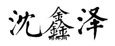翁闿运沈鑫泽楷书个性签名怎么写