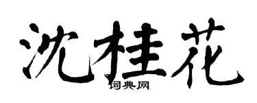 翁闿运沈桂花楷书个性签名怎么写