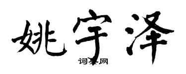 翁闿运姚宇泽楷书个性签名怎么写