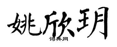 翁闿运姚欣玥楷书个性签名怎么写
