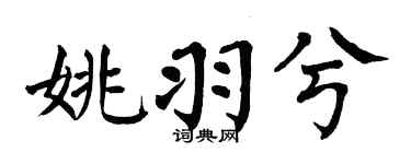 翁闿运姚羽兮楷书个性签名怎么写