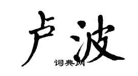 翁闿运卢波楷书个性签名怎么写